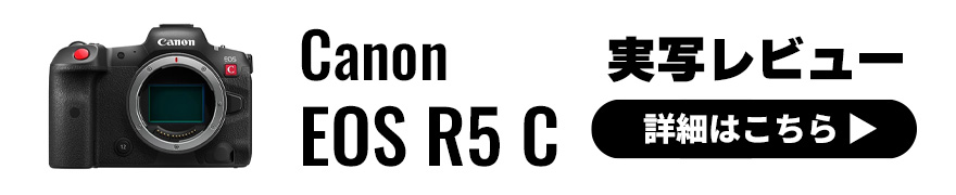 Canon EOS R5 C 実写レビュー