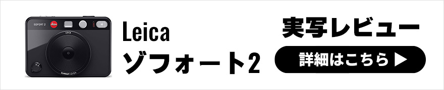 Leica ゾフォート2 実写レビュー × 柊サナカ｜写真の楽しさと所有する喜びを満たしてくれるハイブリッドインスタントカメラ