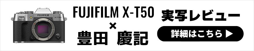  FUJIFILM X-T50 実写レビュー × 豊田 慶記｜上位機種の魅力と性能を凝縮した最新Xシリーズコンパクト機 