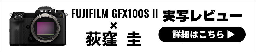  FUJIFILM GFX100S II レビュー × 荻窪 圭｜持ち歩いてスナップできるラージフォーマットGFX最新機の進化をチェック 