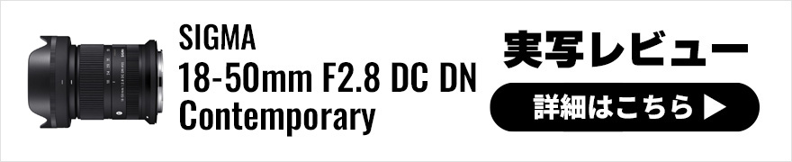 SIGMA 18-50mm F2.8 DC DN｜Contemporary キヤノンRF 実写レビュー