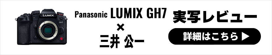 LUMIX GH7 実写レビュー × 三井公一｜静止画も動画もハイレベルにこなす頼れるカメラ