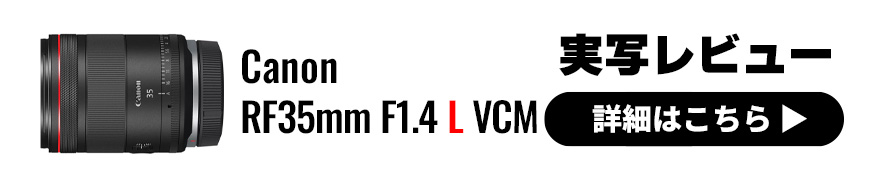 Canon RF35mm F1.4 L VCM 実写レビュー