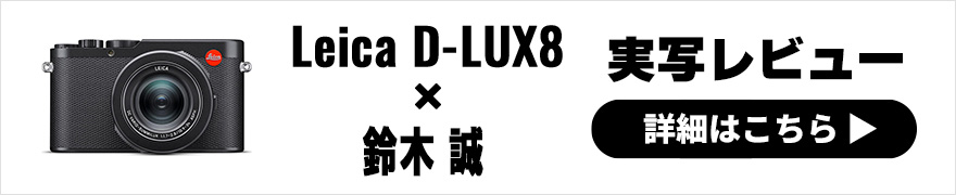 eica D-LUX8 実写レビュー × 鈴木 誠｜Leicaらしさを高純度に味わえるカメラ