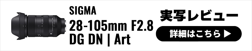 SIGMA 28-105mm F2.8 DG DN | Art × 鹿野貴司｜どんなジャンルでも満足度が高い、F2.8通しの標準ズーム