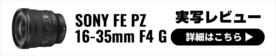 SONY FE PZ 16-35mm F4 G × 宇佐見 健｜軽量性も描写性も推せるショートズーム【#私の推しレンズ】