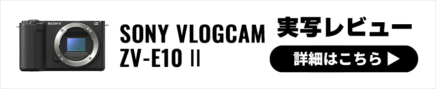  SONY VLOGCAM ZV-E10 II 実写レビュー 