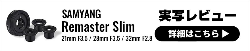  SAMYANG Remaster Slim 実写レビュー × こばやしかをる｜フィルムコンパクトカメラの写りを再現するレンズ 