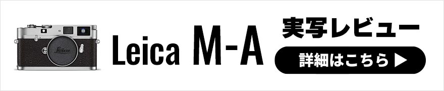 Leica M-A 実写レビュー × Arata｜余計なことを考えずにプリミティブな撮影体験ができるカメラ