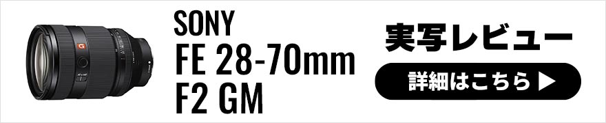 SONY FE 28-70mm F2 GM 実写レビュー × 小城 崇史｜別次元の世界を生み出してくれるレンズ