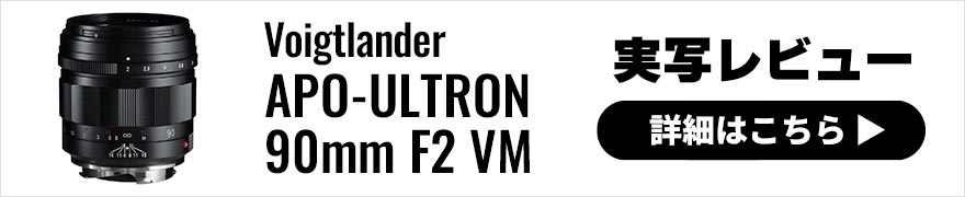  フォクトレンダー APO-ULTRON 90mm F2 VM × 赤城耕一｜ボケ味よし！高性能＆小型で使いやすい中望遠レンズ 