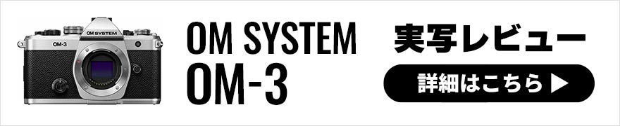  OM SYSTEM OM-3 実写レビュー × 写真家 川野恭子｜上位機譲りの性能を持った小型軽量OM最新モデル 