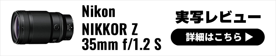  Nikon NIKKOR Z 35mm F1.2 S × 熊切大輔｜35mmの概念を変えるほど素晴らしい表現力をもったレンズ 