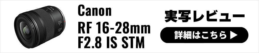 Canon RF16-28mm F2.8 IS STM レビュー × 写真家 柳原美咲｜F2.8通しの軽量広角ズームレンズが登場！ 
