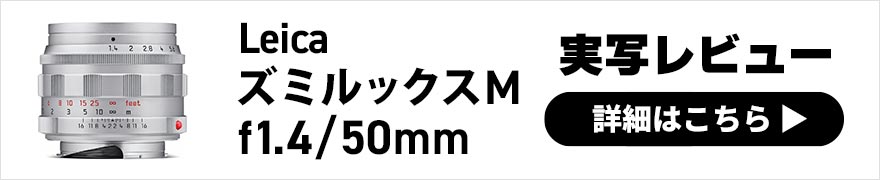  Leica ズミルックスM f1.4/50mm レビュー × 写真家 赤城耕一 | 名玉レンズの復刻版を徹底解説 