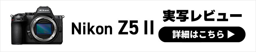  Nikon Z5II 実写レビュー × 写真家 熊切大輔 | 上位機種と同様の画像処理エンジンを搭載したオールラウンダーカメラ 
