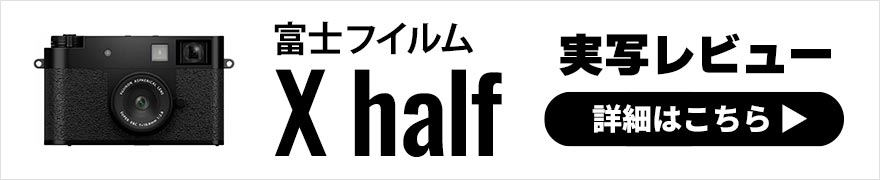 富士フイルム X half レビュー × 写真家 こばやしかをる | ハーフサイズフィルムカメラの楽しみをデジタルカメラで！
