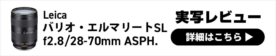  Leica バリオ・エルマリートSL f2.8/28-70mm ASPH. レビュー × 写真家 木下大輔 | 
重量572gの衝撃！新しいズームレンズの可能性 