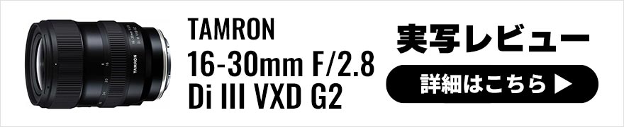  TAMRON 16-30mm F/2.8 Di III VXD G2 レビュー × 写真家 ミゾタユキ | 
携行性、描写力を両立した高性能超広角ズームレンズ 