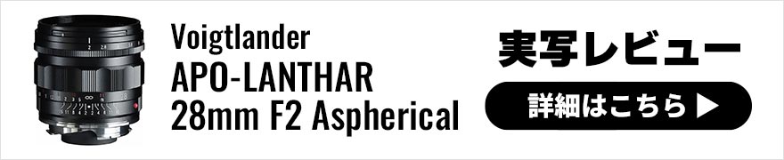  Voigtlander APO-LANTHAR 28mm F2 Aspherical 実写レビュー × 
ガンダーラ井上｜究極のレンズ性能を求めるM型ライカユーザーにオススメ！ 