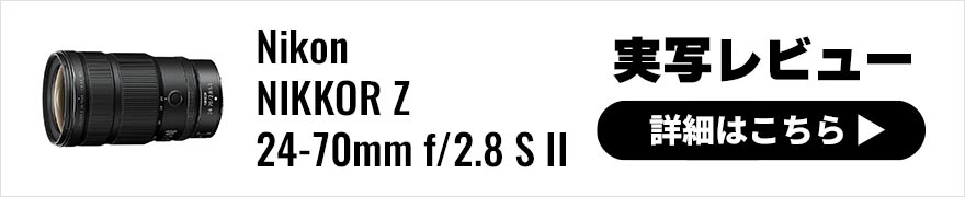 Nikon NIKKOR Z 24-70mm f/2.8 S II 実写レビュー×写真家 熊切大輔｜写真表現の基本的な画角を網羅した、ジャンルに囚われない万能レンズ