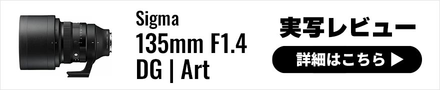 Sigma 135mm F1.4 DG | Art 実写レビュー× 写真家 鹿野貴司|2代目ボケマスターともいうべき究極の中望遠レンズ