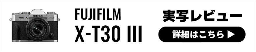  富士フイルム X-T30 III 実写レビュー× 写真家 やまぐち千予｜入門から本格撮影まで楽しめるコンパクトXシリーズの最新機 