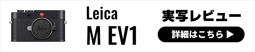 Leica M EV1 実写レビュー × ガンダーラ井上｜初のEVF内蔵M型ライカ！新しいのに往年のM型からQシリーズユーザーまでおすすめな一台
