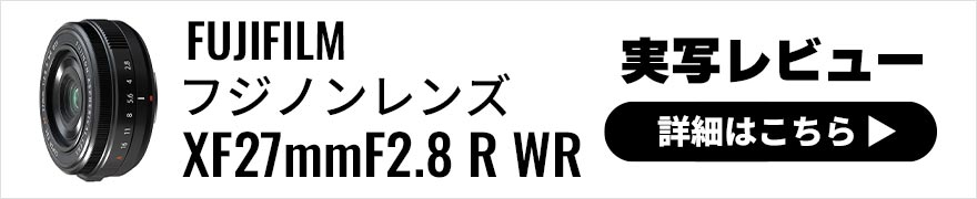  富士フイルム フジノンレンズ XF27mmF2.8 R WR × 写真家 wakana | 描写性・操作性・携行性すべてが高レベルの日常最強レンズ 