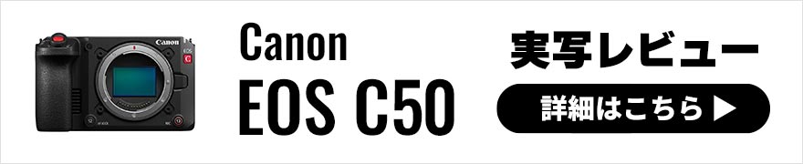 Canon EOS C50 実写レビュー × 写真家 中西学 | R5 C・C80と並べて見えてくる“現代的シネマ機” と、その先