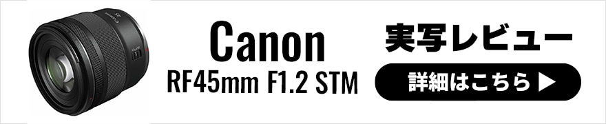 実写レビュー | Canon RF45mm F1.2 STMと何も決めずに歩く、中野の午後