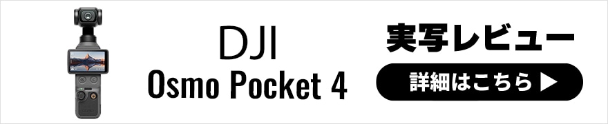  DJI Osmo Pocket 4 レビュー｜買う前に知りたい！前モデル3との違いから見えた注目ポイントとは 