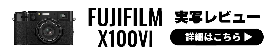 富士フイルム X100VI × 写真家 大和田 良｜X100シリーズファン待望の最新モデル、X100VIを実写レビュー！