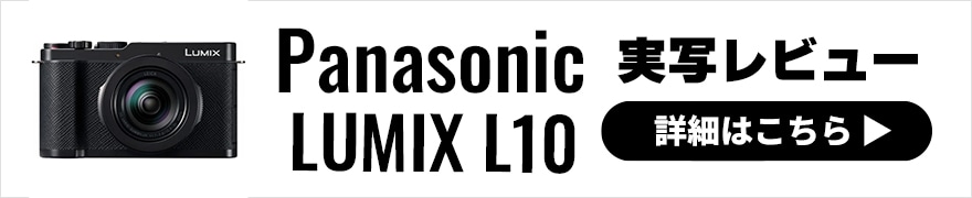 Panasonic LUMIX L10 レビュー | 高画質と実用性を両立するコンパクトデジタルカメラ