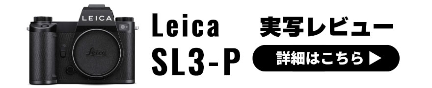  Leica SL3-P×写真家 藤井智弘 | SLシリーズ3機種 実写比較レビュー 