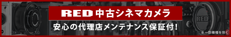 RED 中古シネマカメラ 安心の代理店メンテナンス保証付！ フジヤカメラ 動画館