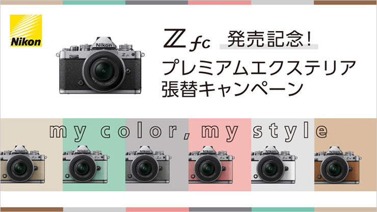 Nikon ニコン Z fc 発売記念 プレミアムエクステリア張替キャンペーン