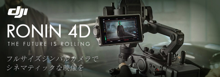 DJI Ronin 4D 4-Axis Cinema Camera 新製品