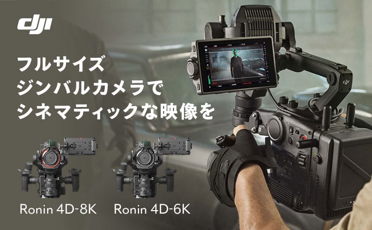 DJI Ronin 4D 4-Axis Cinema Camera 新製品｜デジタルカメラ ビデオカメラ 交換レンズ通販｜フジヤカメラネットショップ