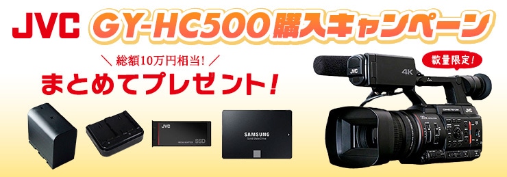 JVC GY-HC500 数量限定 アクセサリー プレゼントキャンペーン