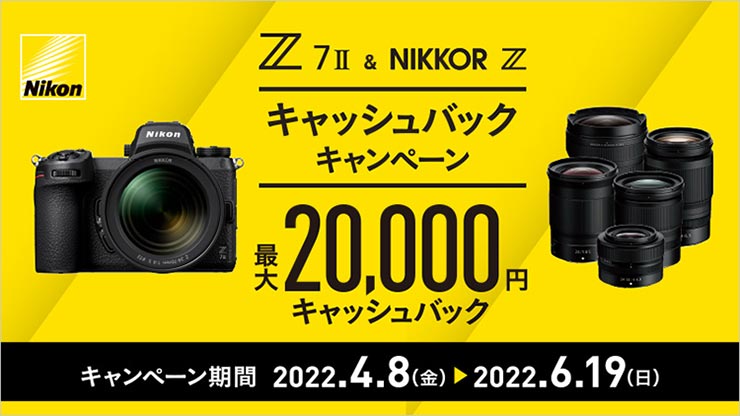 Nikon Z 7Ⅱ ＆ NIKKOR Z キャッシュバックキャンペーン