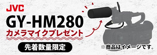 JVC GY-HM280 数量限定 カメラマイクプレゼントキャンペーン