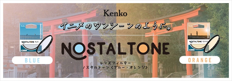 Kenko ノスタルトーン ブルー・オレンジ 新製品
