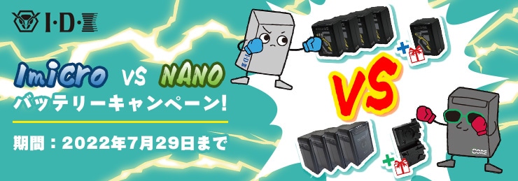 Imicro VS NANO バッテリーキャンペーン