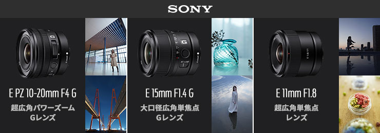 SONY SEL11F18/SEL15F14G/SELP1020G SONY 新製品レンズ