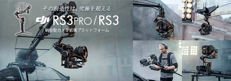 DJI RS 3 PRO / RS 3 他 新製品