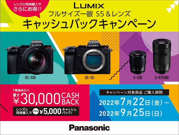 Panasonic LUMIX フルサイズS5＆レンズ キャッシュバックキャンペーン