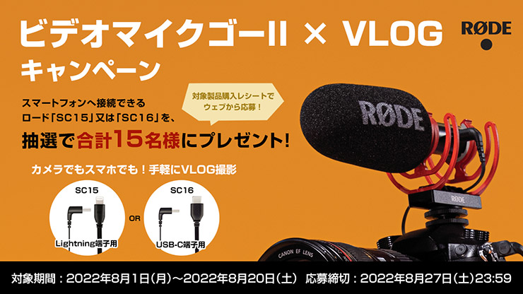 RODE ビデオマイクゴーII × VLOG キャンペーン