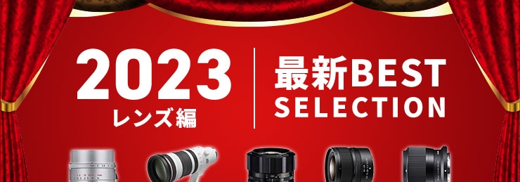 2023年 最新ベストセレクション レンズ編