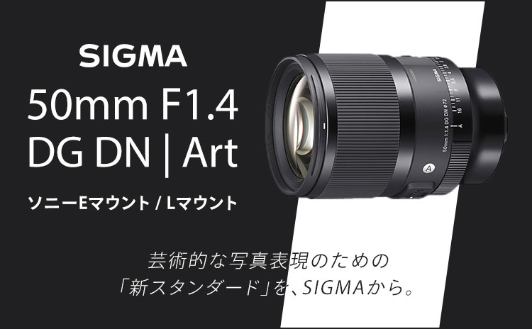 日/祝も発送 50mm F1.4 DG DN | Art Eマウントソニー用 (新モデル